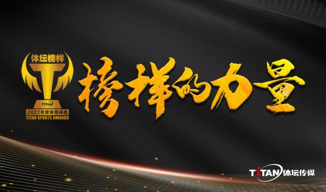 壹号娱乐-从冬奥会到世界杯，2022体坛榜样年度评选正式启动