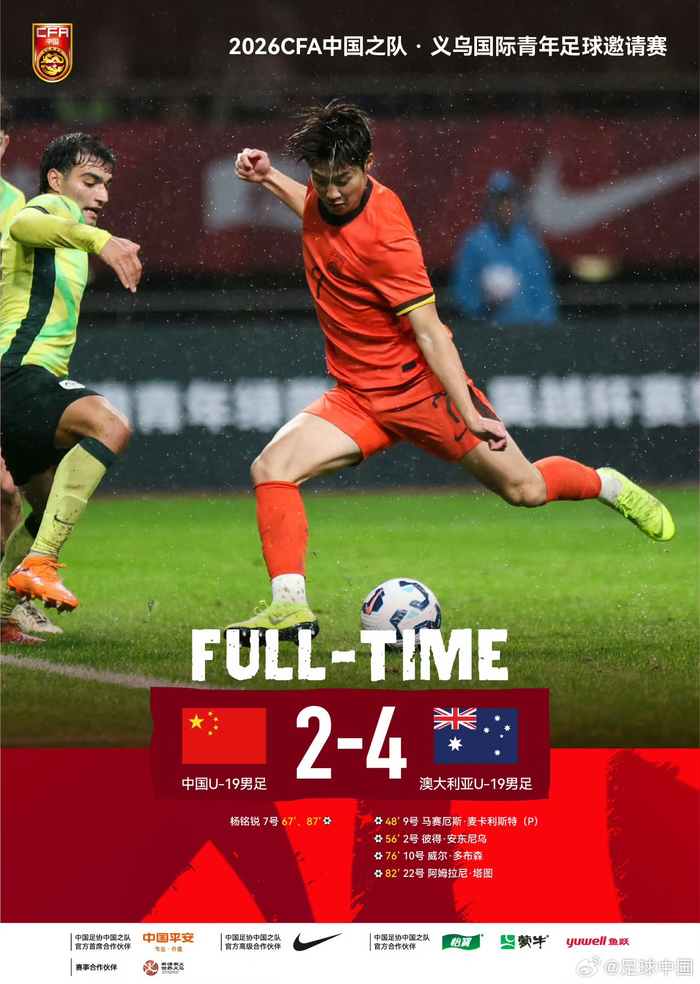 壹号娱乐-U19国足2:4不敌澳大利亚U19队|中国队|杨铭锐|久尔杰维奇|中国男足|比赛_新浪体育_新浪新闻